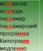 Двойные согласные в иноязычных словах Удвоенные согласные и сложные случаи