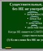 Неударяемые частицы не и ни Когда не а когда ни правило